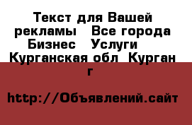  Текст для Вашей рекламы - Все города Бизнес » Услуги   . Курганская обл.,Курган г.